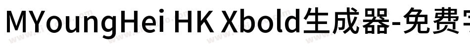 MYoungHei HK Xbold生成器字体转换